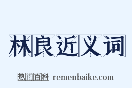 林良近义词是什么意思的图片